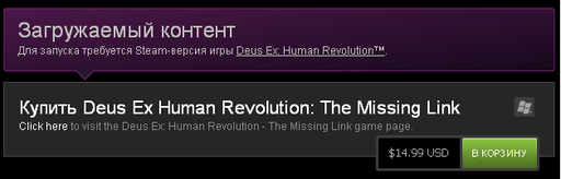 Deus Ex: Human Revolution - The Missing Link уже в Steam (обновлено)